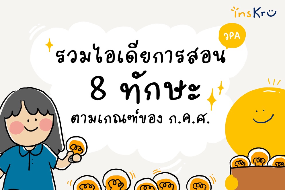 ภาพประกอบไอเดีย สอนอย่างไรให้ครบตามเกณฑ์ 8 ข้อ ตามเกณฑ์ ว PA