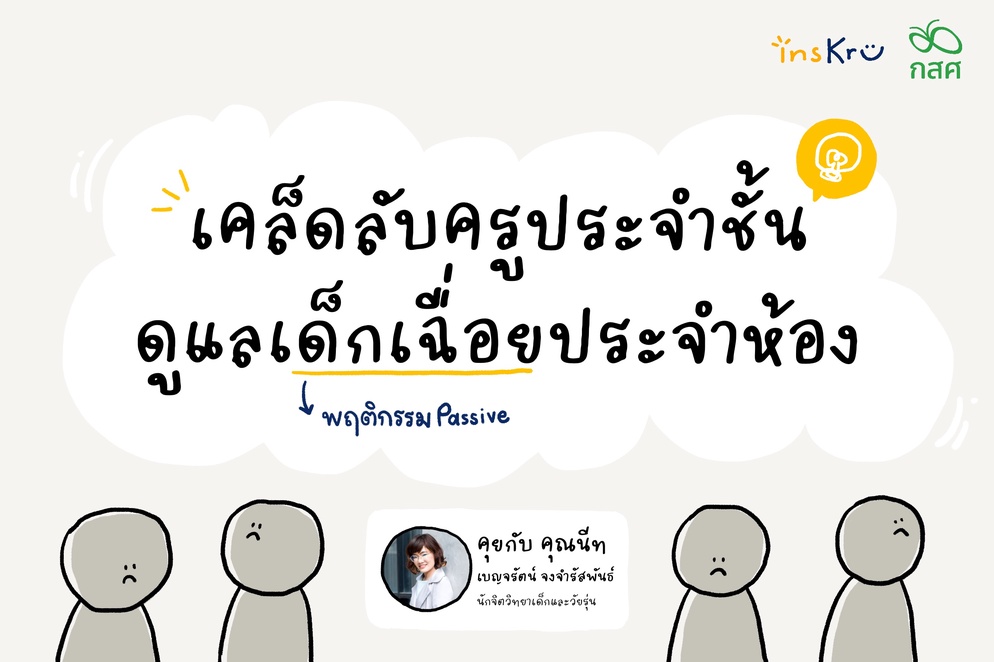 ภาพประกอบไอเดีย เคล็ดลับครูประจำชั้น ดูแลเด็กเฉื่อย ประจำห้อง