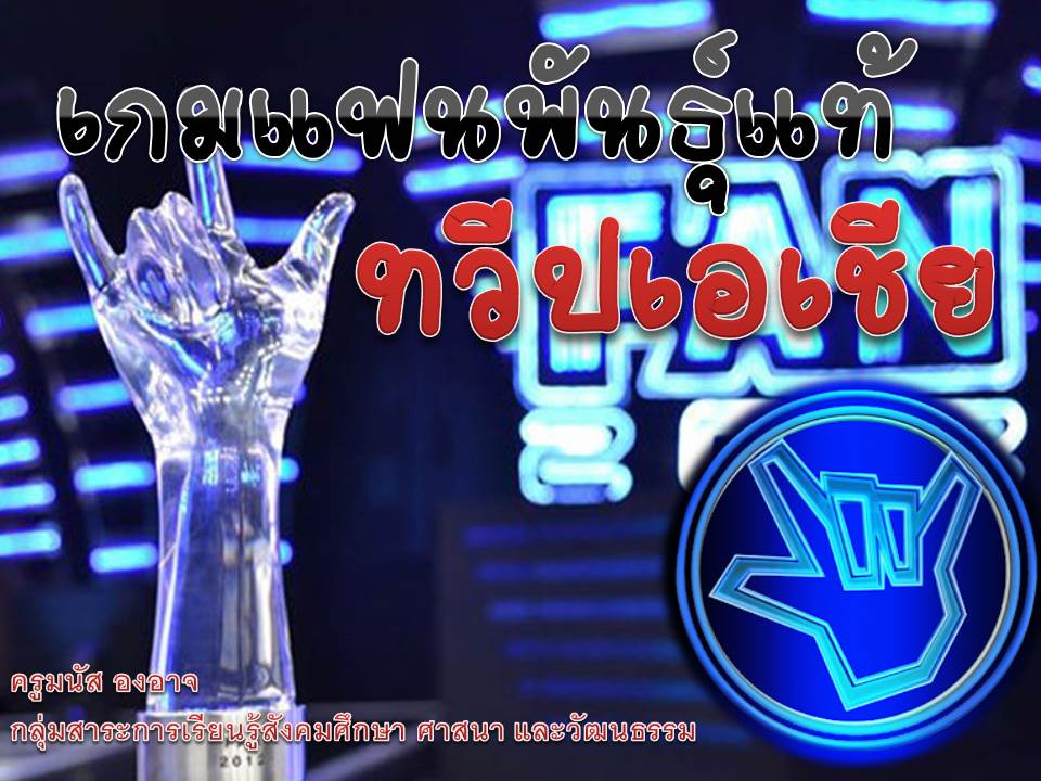 ภาพประกอบไอเดีย เกมแฟนพันธ์ุเเท้ทวีปเอเชีย(วิชาภูมิศาสตร์ ม.1)