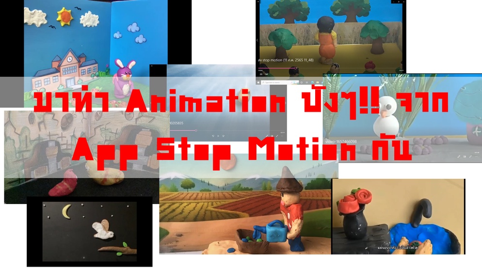 ภาพประกอบไอเดีย มาทำ Animation ปังๆ!! จาก App Stop Motion กัน