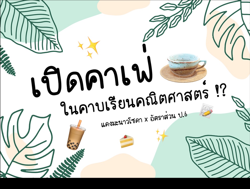 ภาพประกอบไอเดีย เปิดคาเฟ่ ในคาบเรียนคณิตศาสตร์ !?