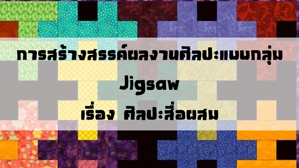 ภาพประกอบไอเดีย งานศิลปะแบบกลุ่ม Jigsaw เรื่อง ศิลปะสื่อผสม