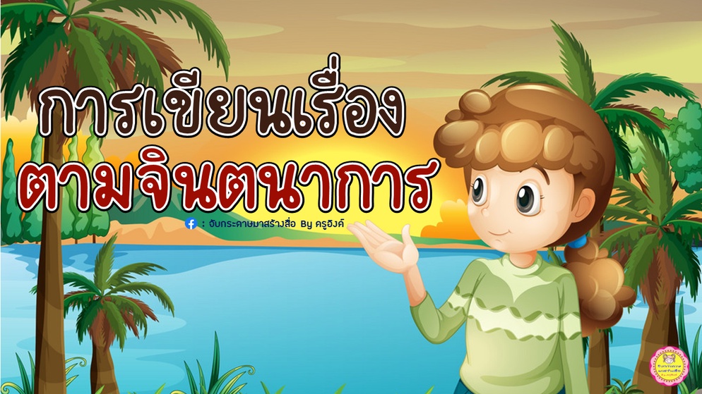 ภาพประกอบไอเดีย เราอยากแบ่งปัน : การเขียนเรื่องตามจินตนาการ