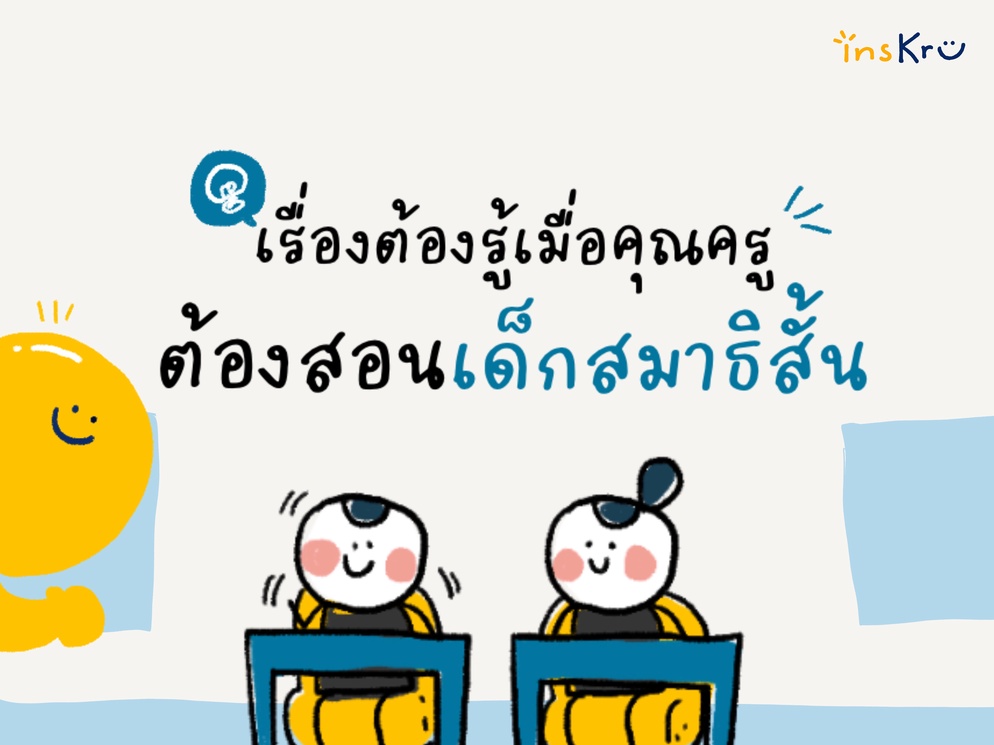 ภาพประกอบไอเดีย เรื่องต้องรู้ เมื่อคุณครูต้องสอนเด็กสมาธิสั้น