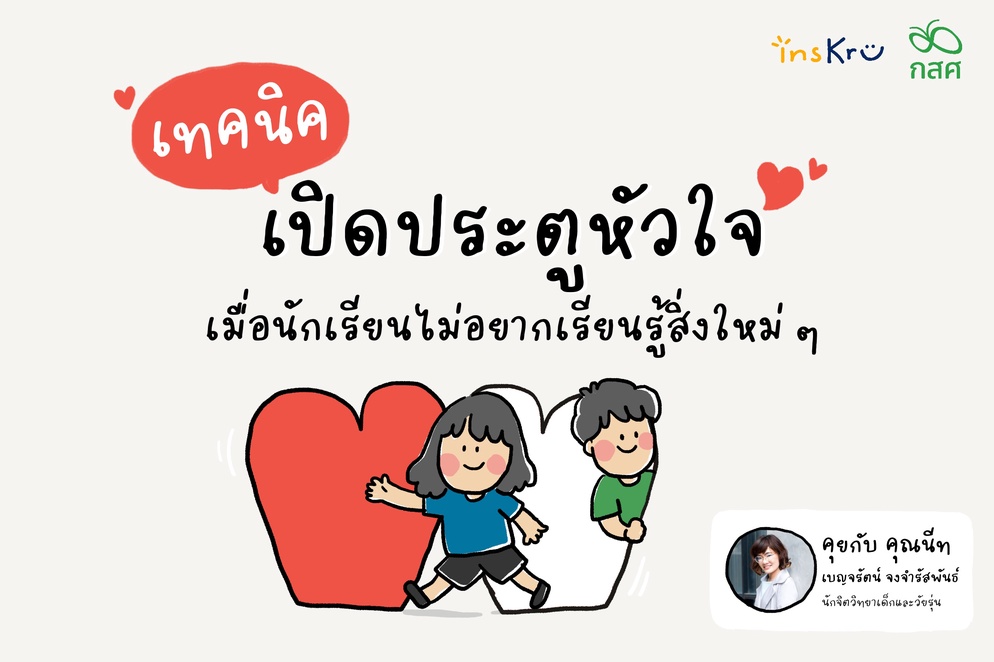 ภาพประกอบไอเดีย ทำอย่างไร เมื่อนักเรียนไม่เปิดใจเรียนรู้สิ่งใหม่ ๆ
