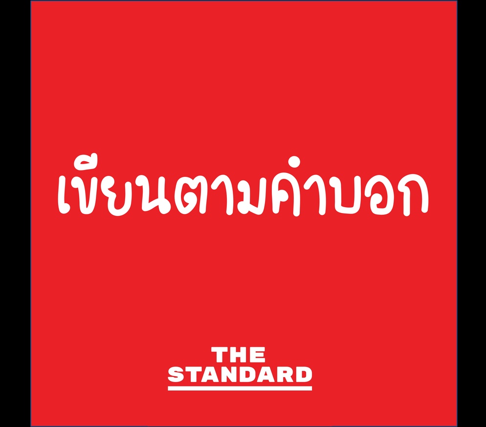 ภาพประกอบไอเดีย เขียนตามคำบอก