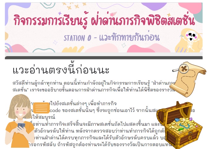 ภาพประกอบไอเดีย ฝ่าด่านภารกิจพิชิตสเตชั่น