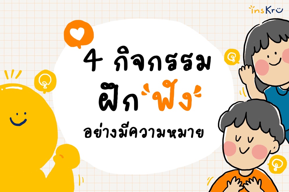 ภาพประกอบไอเดีย 💭 รวม 4 กิจกรรม ฝึก ‘ฟัง’ อย่างมีความหมาย