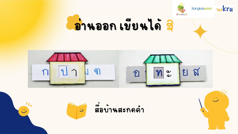 ภาพประกอบไอเดีย สื่อบ้านสะกดคำ