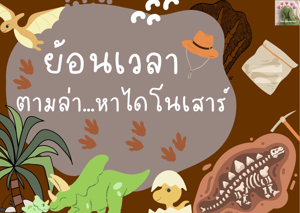 ภาพประกอบไอเดีย ย้อนเวลา ตามล่าหาไดโนเสาร์
