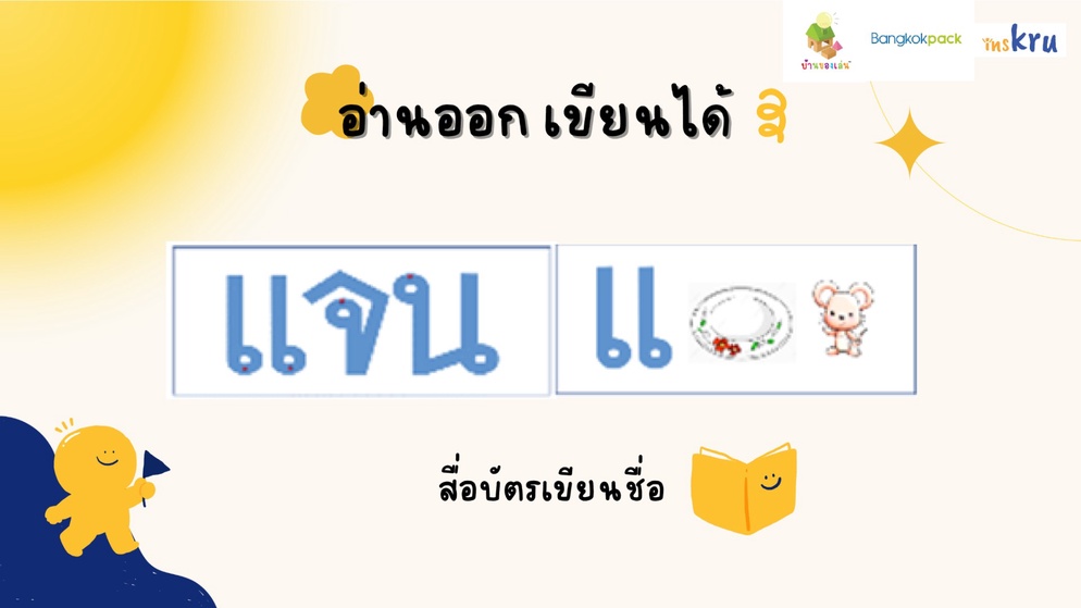 ภาพประกอบไอเดีย สื่อบัตรเขียนชื่อ