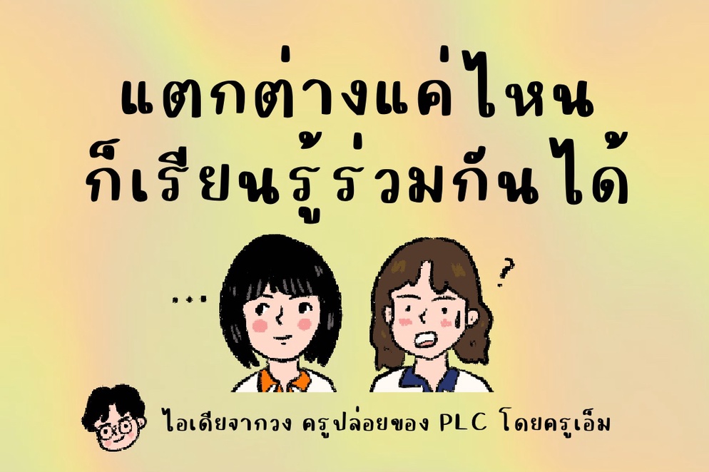 ภาพประกอบไอเดีย “แตกต่างแค่ไหน ก็เรียนรู้ร่วมกันได้”