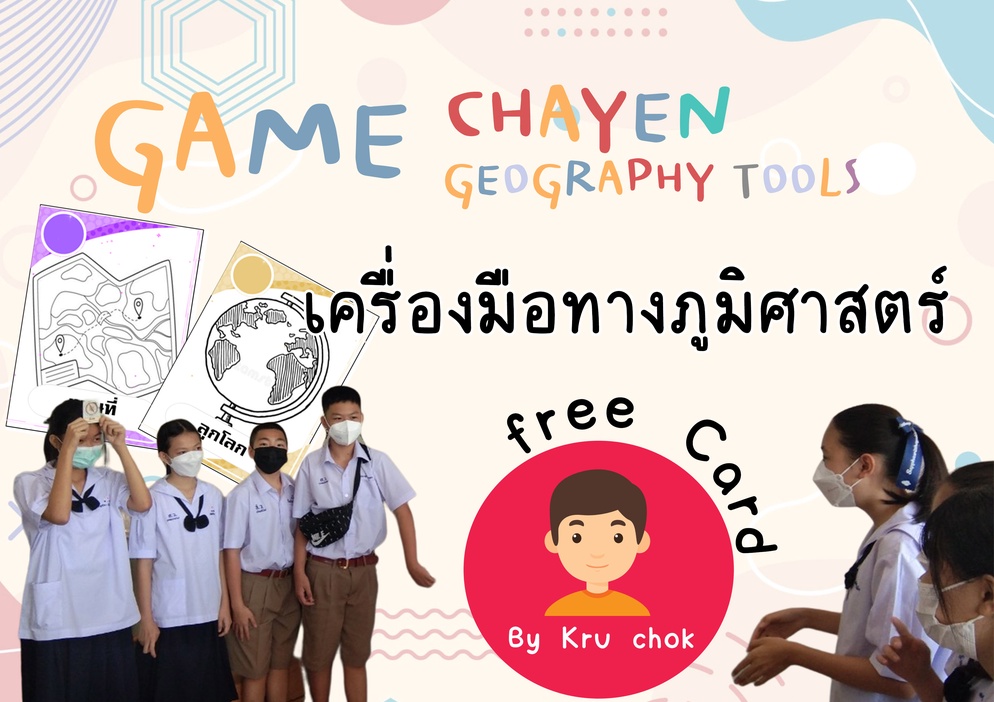 ภาพประกอบไอเดีย เครื่องมือทางภูมิศาสตร์ (CHAYEN)