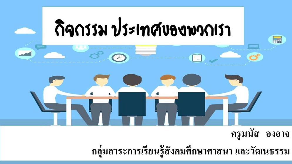 ภาพประกอบไอเดีย วิชาเศรษฐศาสตร์  ม.1 ( กิจกรรมประเทศของเรา)