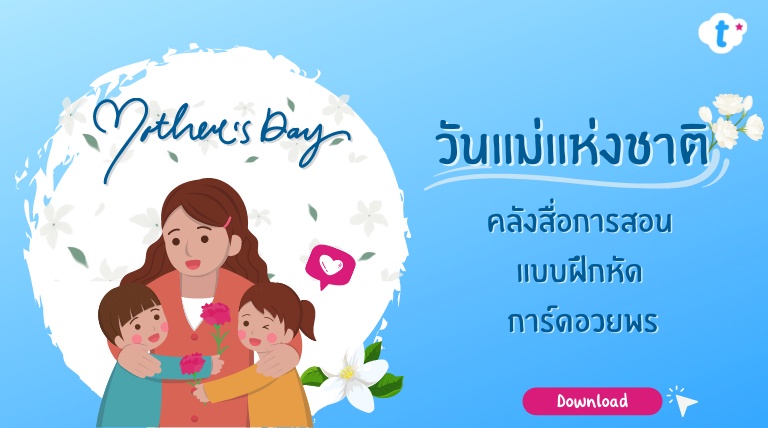 ภาพประกอบไอเดีย สื่อการสอนและใบงานวันแม่แห่งชาติ 12 สิงหาคม 2565 