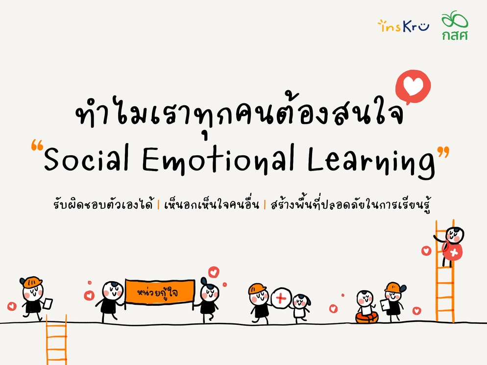 ภาพประกอบไอเดีย ทำไมเราทุกคนต้องสนใจ “Social Emotional Learning” 