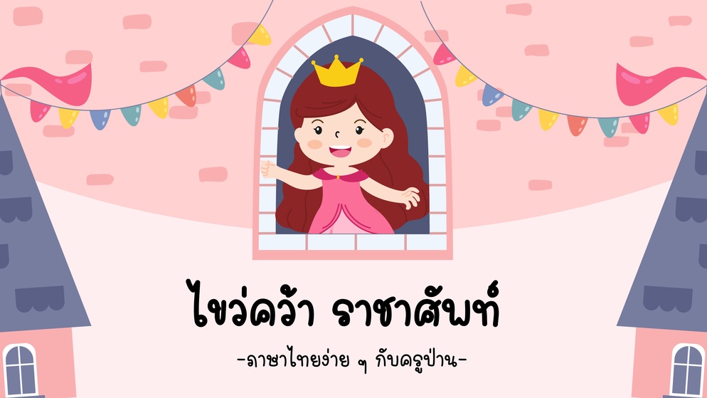 ภาพประกอบไอเดีย เกมไขว่คว้า ราชาศัพท์