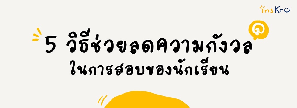 ภาพประกอบไอเดีย ✏️ 5 วิธีช่วยลดความกังวลในการสอบของนักเรียน