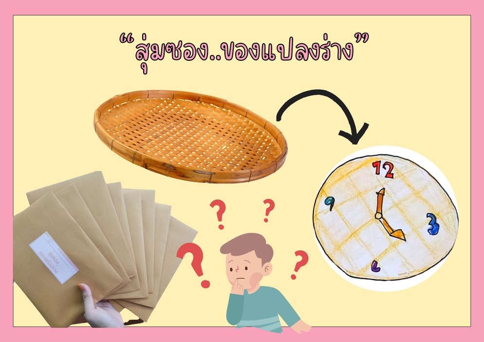 ภาพประกอบไอเดีย สุ่มซอง…ของแปลงร่าง