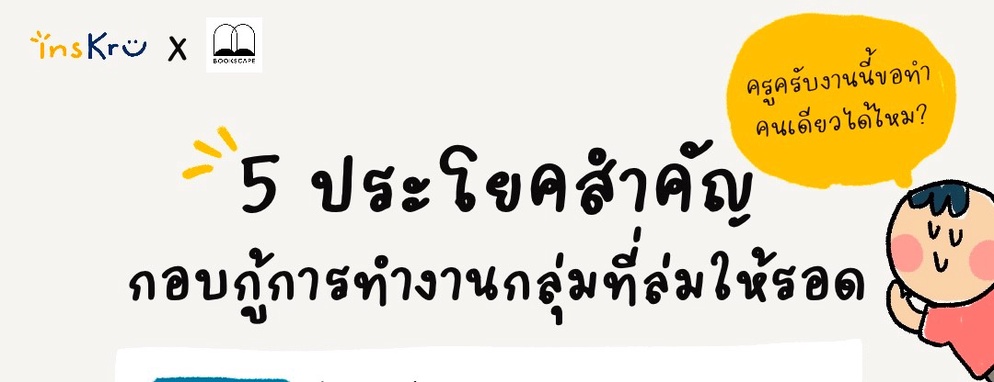 ภาพประกอบไอเดีย 🖐 5 ขั้นตอนสำคัญ เมื่อการทำงานกลุ่มไปไม่เคยรอด