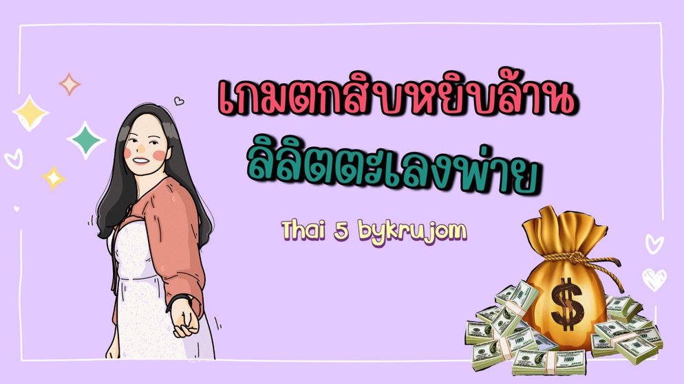 ภาพประกอบไอเดีย เกมตกสิบหยิบล้าน