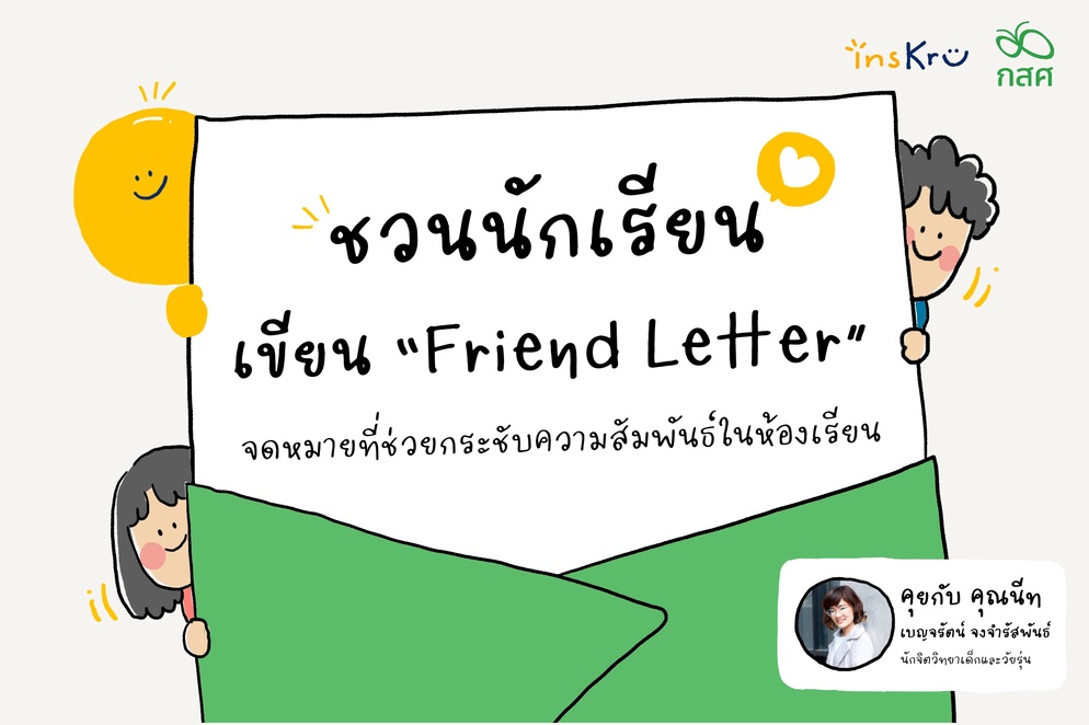 ภาพประกอบไอเดีย ชวนนักเรียน เขียนจดหมาย กระชับความสัมพันธ์