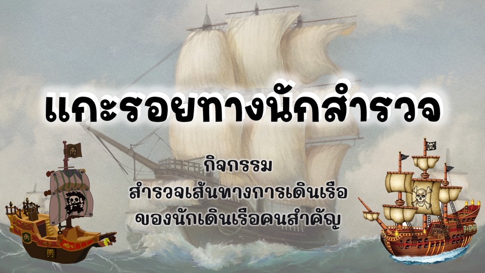 ภาพประกอบไอเดีย เรียนประวัติศาสตร์ผ่านกิจกรรมแกะรอยทางนักสำรวจ 