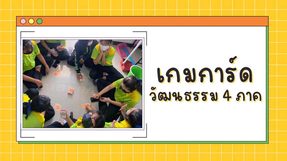 ภาพประกอบไอเดีย เกมการ์ดวัฒนธรรม 4 ภาค