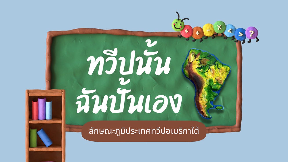 ภาพประกอบไอเดีย กิจกรรมทวีปนั้นฉันปั้นเอง
