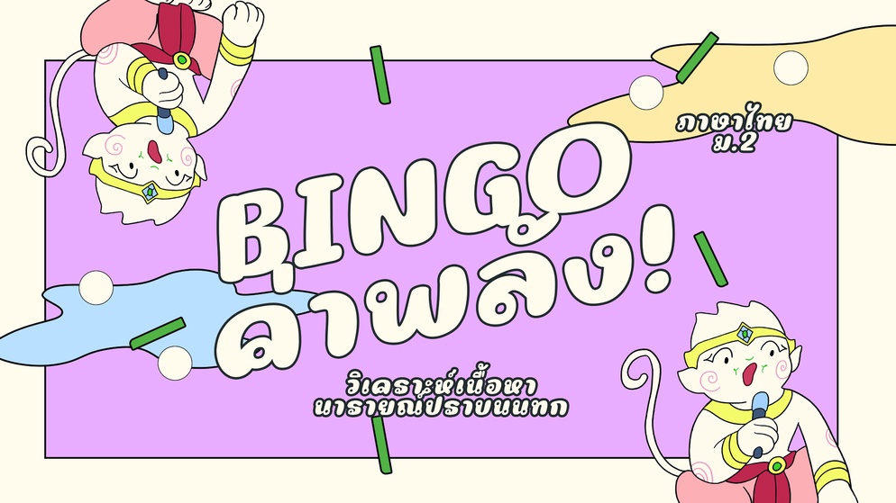 ภาพประกอบไอเดีย BINGO ค่าพลัง! วิเคราะห์เนื้อหา นารายณ์ปราบบนนทก 