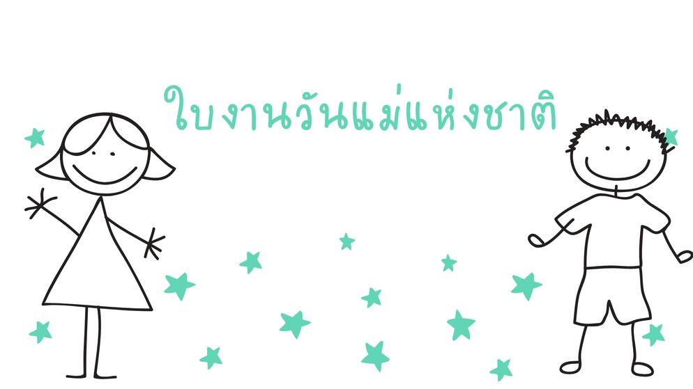ภาพประกอบไอเดีย ใบกิจกรรมวันแม่แห่งชาติ