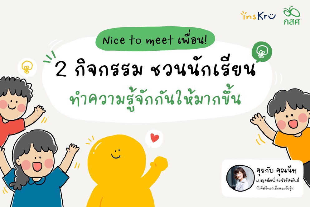 ภาพประกอบไอเดีย 2 กิจกรรม ชวนนักเรียนทำความรู้จักกันให้มากขึ้น
