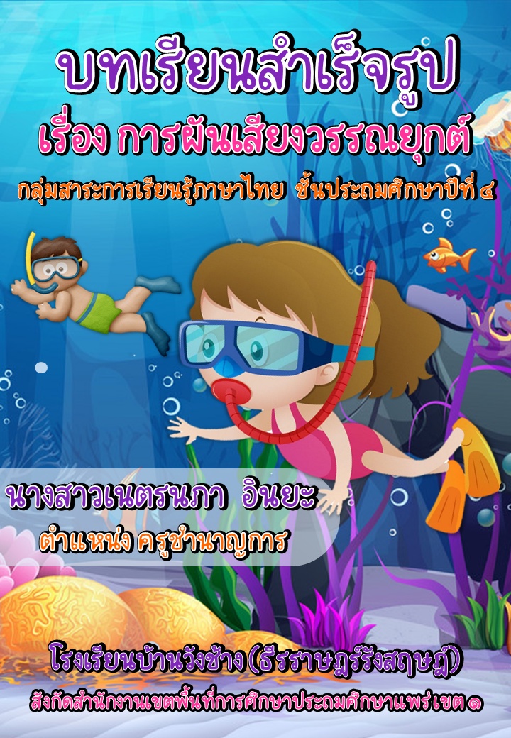 ภาพประกอบไอเดีย บทเรียนสำเร็จรูป เรื่อง การผันเสียงวรรณยุกต์