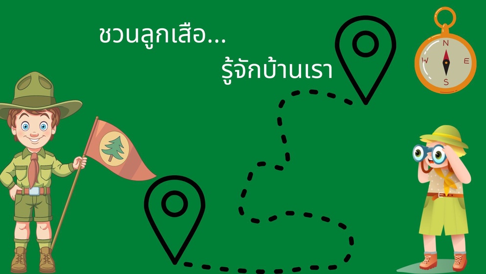 ภาพประกอบไอเดีย ชวนลูกเสือ...รู้จักบ้านเรา