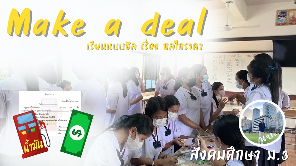 ภาพประกอบไอเดีย กิจกรรม Make a deal เรียนแบบชิล เรื่อง กลไกราคา