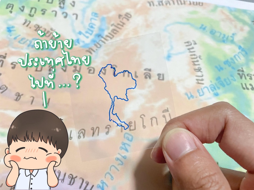 ภาพประกอบไอเดีย เอเชียยกกำลัง 3 #สังคมครูเต