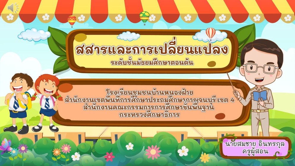 ภาพประกอบไอเดีย สื่อการสอน สสารและการเปลี่ยนแปลง