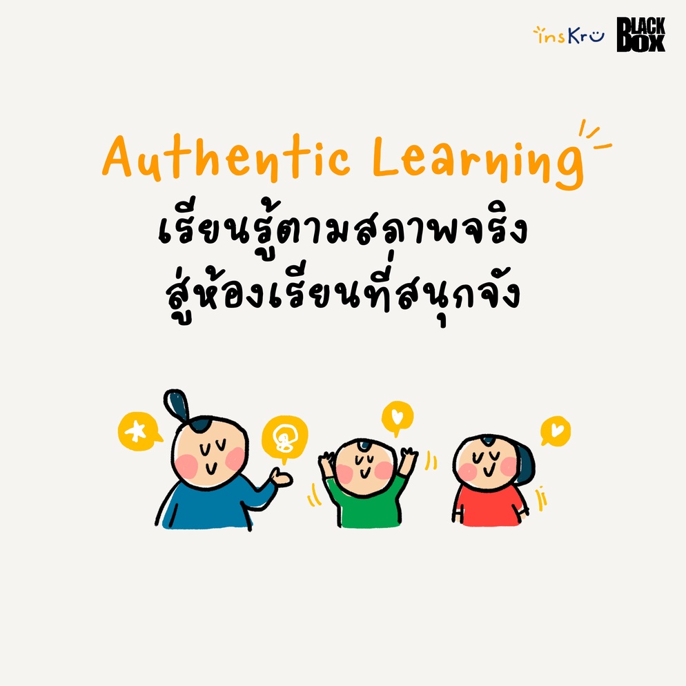 ภาพประกอบไอเดีย Authentic Learning สู่การออกแบบการสอน