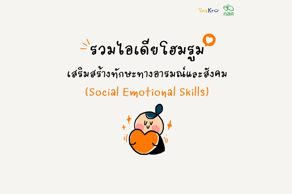 ภาพประกอบไอเดีย 20 ไอเดียโฮมรูม เสริมสร้างทักษะทางอารมณ์และสังคม
