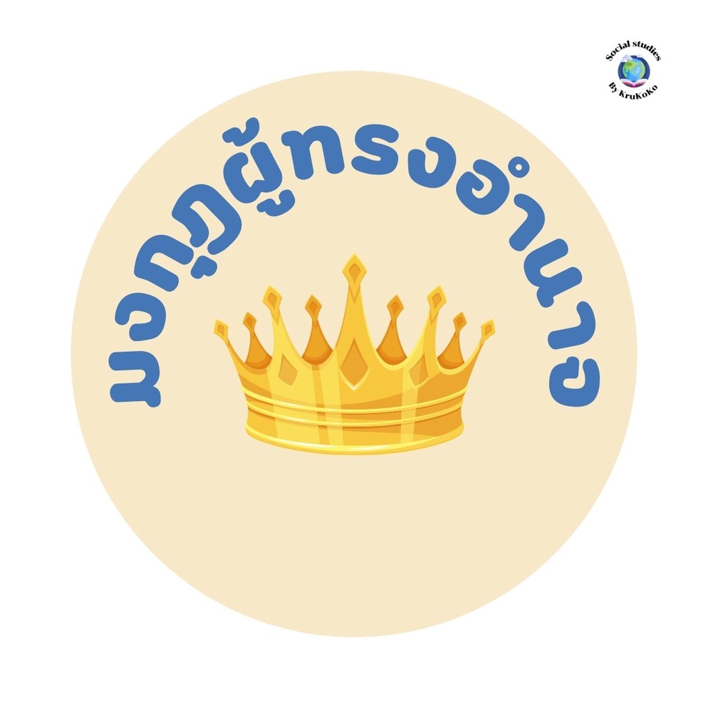 ภาพประกอบไอเดีย มงกุฎผู้ทรงอำนาจ