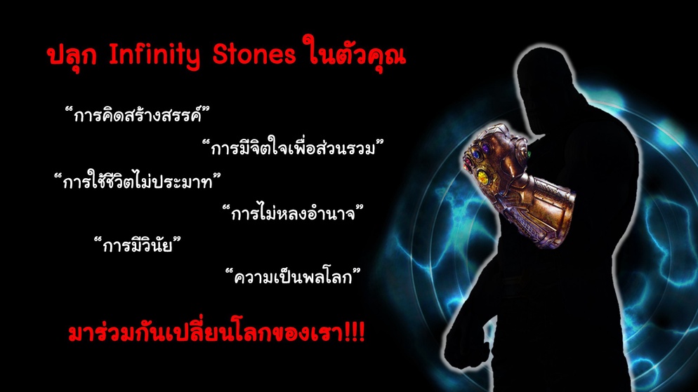 ภาพประกอบไอเดีย ปลุก Infinity Stones ในตัวคุณ