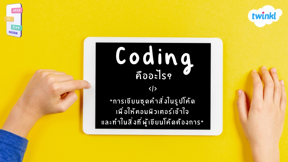 ภาพประกอบไอเดีย Unplugged Coding สนุกไปกับโค้ดดิ้งแบบไม่ง้อคอมฯ