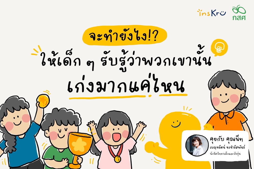 ภาพประกอบไอเดีย จะทำยังไง!? ให้เด็กรับรู้ว่าเขานั้นเก่งมากแค่ไหน