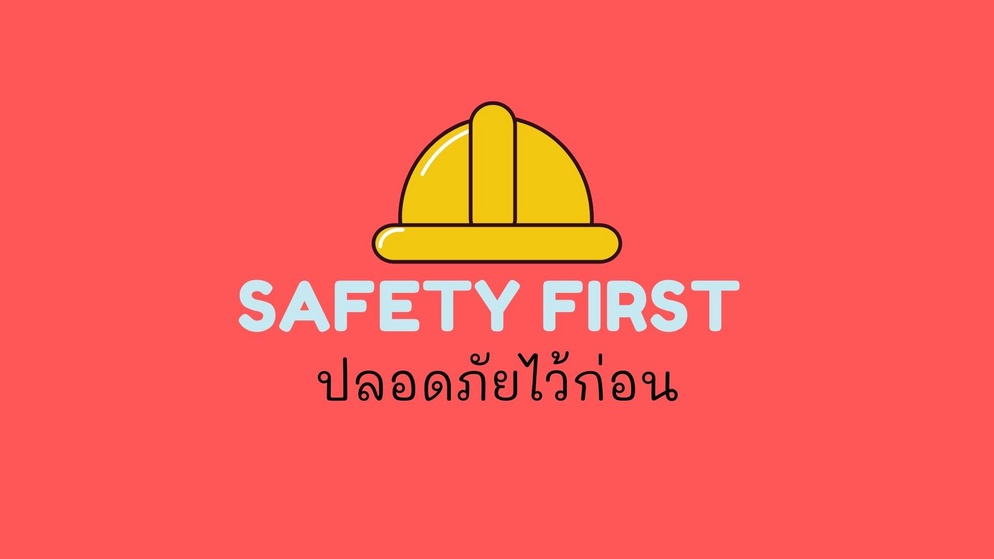 ภาพประกอบไอเดีย ปลอดภัยไว้ก่อน
