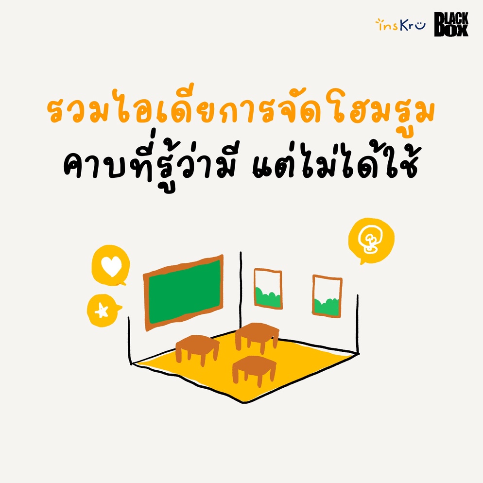 ภาพประกอบไอเดีย รวมไอเดียการจัดโฮมรูม คาบที่รู้ว่ามี แต่ไม่ได้ใช้ 