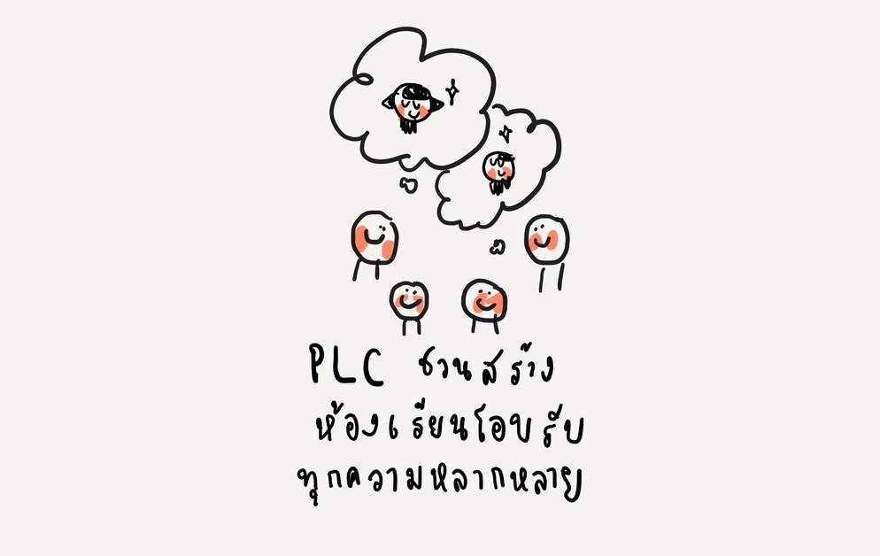 ภาพประกอบไอเดีย เจอนักเรียนแบบนี้ ชวนเพื่อนครู PLC หาทางออกยังไงดี
