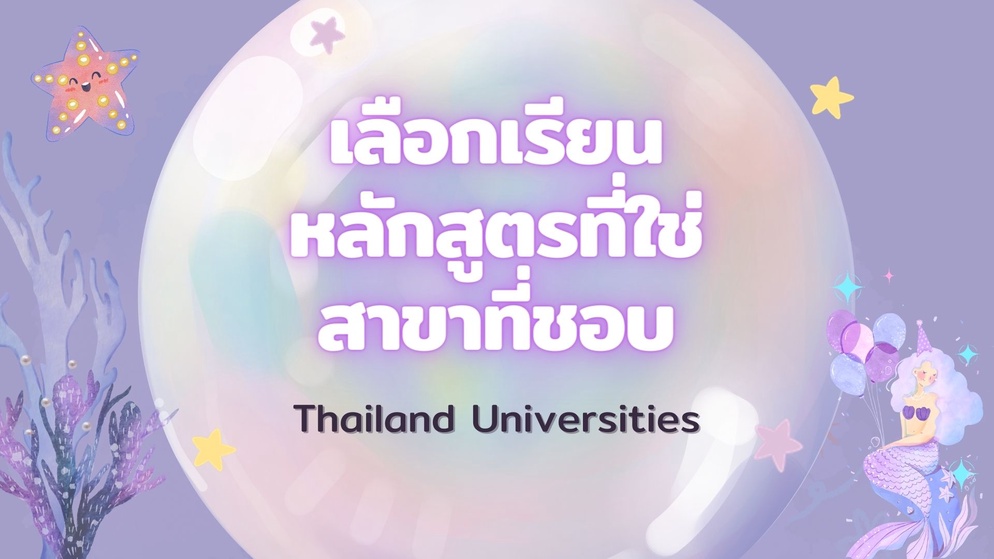 ภาพประกอบไอเดีย ชุดสื่อ Motion Graphic "เป้าหมายการศึกษาต่อระดับอุดมศึกษา"