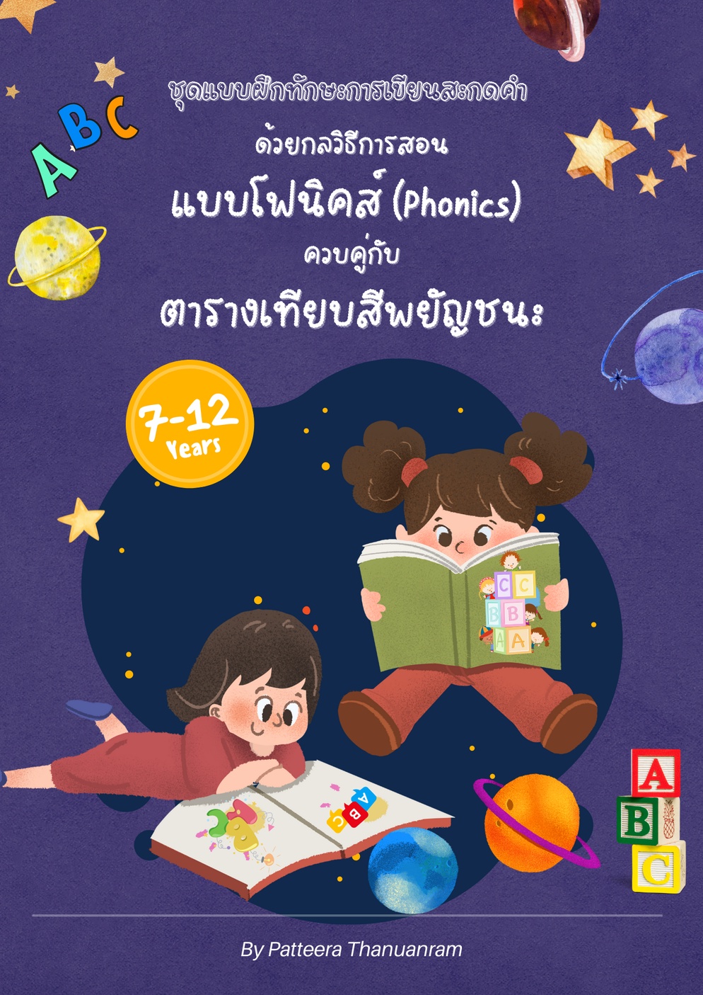 ภาพประกอบไอเดีย ชุดแบบฝึกการเขียนสะกดคำด้วยกลวิธีการสอนแบบโฟนิคส์ 