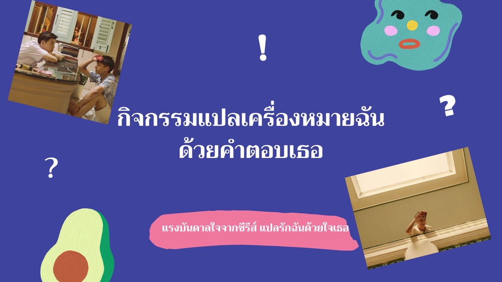 ภาพประกอบไอเดีย กิจกรรมแปลเครื่องหมายฉันด้วยคำตอบเธอ
