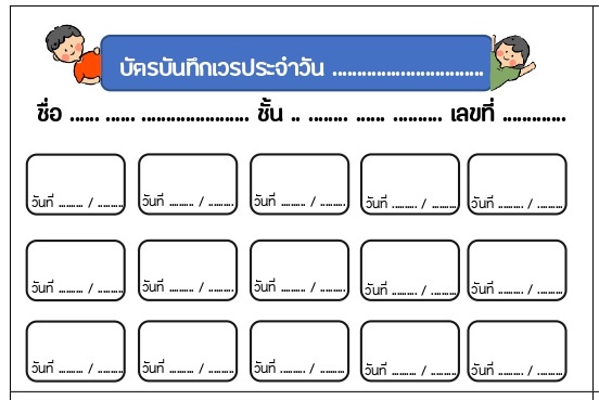 ภาพประกอบไอเดีย บัตรบันทึกเวรประจำวัน